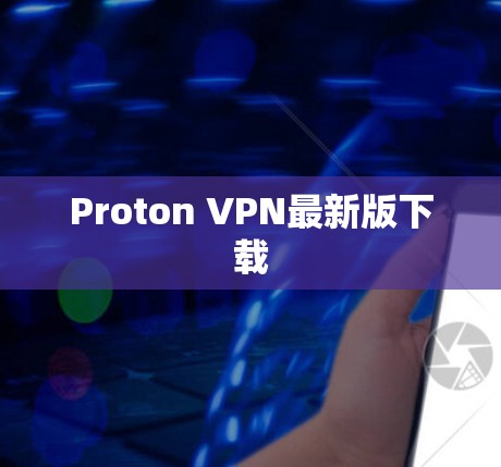 Proton VPN最新版下载