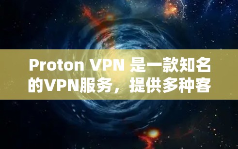 Proton VPN 是一款知名的VPN服务,提供多种客户端版本,旨在为用户提供安全、可靠和高效的VPN体验。以下是 Proton VPN 的官方最新版客户端推荐 Proton VPN 是一款知名的VPN服务,提供多种客户端版本,旨在为用户提供安全、可靠和高效的VPN体验。以下是 Proton VPN 的官方最新版客户端推荐