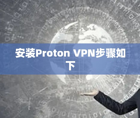 安装Proton VPN步骤如下 安装Proton VPN步骤如下