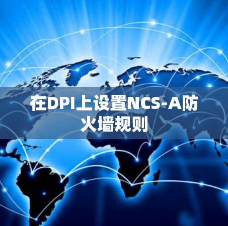 在DPI上设置NCS-A防火墙规则 在DPI上设置NCS-A防火墙规则