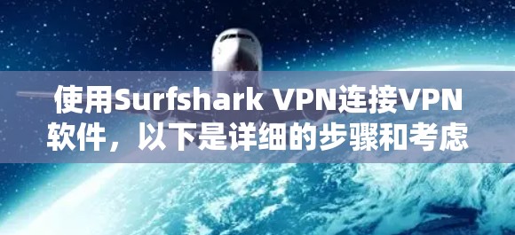 使用Surfshark VPN连接VPN软件,以下是详细的步骤和考虑因素 使用Surfshark VPN连接VPN软件,以下是详细的步骤和考虑因素