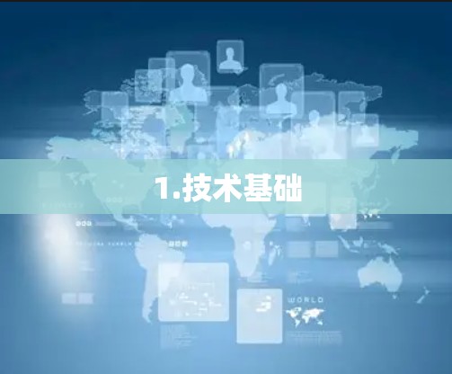 1.技术基础 1.技术基础