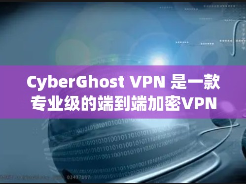 CyberGhost VPN 是一款专业级的端到端加密VPN工具,适合需要高安全性和稳定性的用户。以下是对它的详细介绍 CyberGhost VPN 是一款专业级的端到端加密VPN工具,适合需要高安全性和稳定性的用户。以下是对它的详细介绍