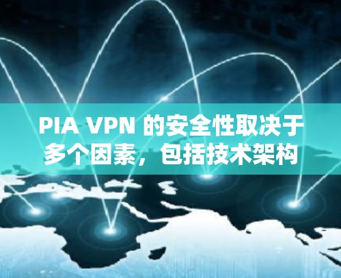 PIA VPN 的安全性取决于多个因素，包括技术架构、防火墙配置、使用方法以及潜在的安全漏洞。以下是一些关键点