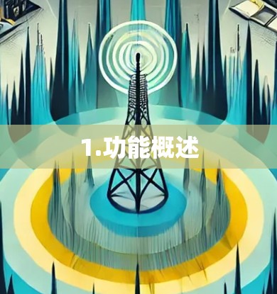 1.功能概述 1.功能概述