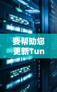 要帮助您更新TunnelBear VPN客户端，您可以按照以下步骤操作