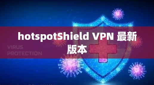 hotspotShield VPN 最新版本 hotspotShield VPN 最新版本