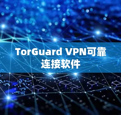 TorGuard VPN可靠连接软件 TorGuard VPN可靠连接软件