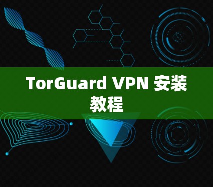 TorGuard VPN 安装教程 TorGuard VPN 安装教程