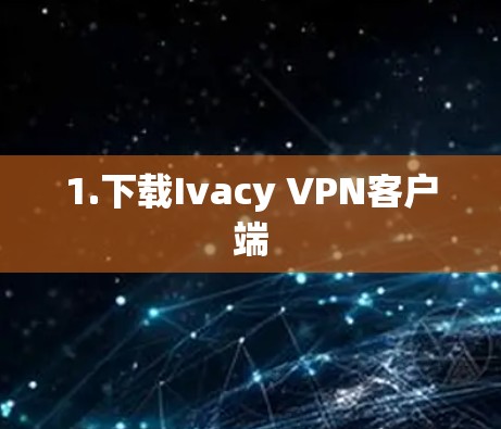 1.下载Ivacy VPN客户端 1.下载Ivacy VPN客户端