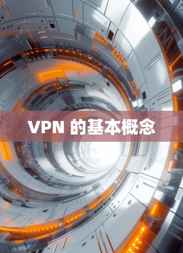 VPN 的基本概念 VPN 的基本概念