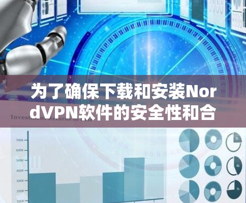 为了确保下载和安装NordVPN软件的安全性和合法性,您可以按照以下步骤操作 为了确保下载和安装NordVPN软件的安全性和合法性,您可以按照以下步骤操作