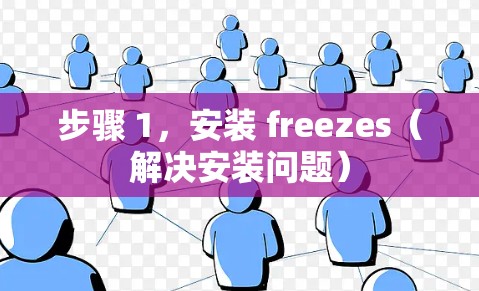 步骤 1,安装 freezes(解决安装问题) 步骤 1,安装 freezes(解决安装问题)