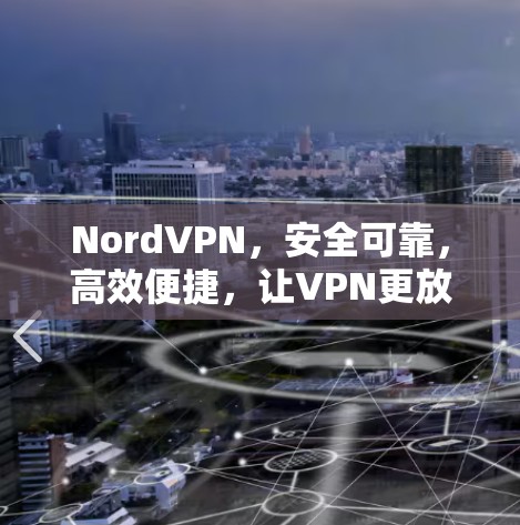 NordVPN,安全可靠,高效便捷,让VPN更放心 NordVPN,安全可靠,高效便捷,让VPN更放心
