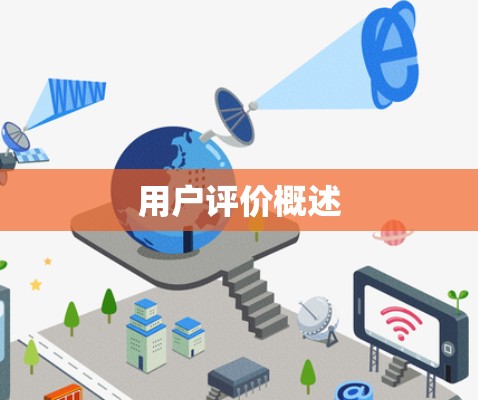 用户评价概述 用户评价概述