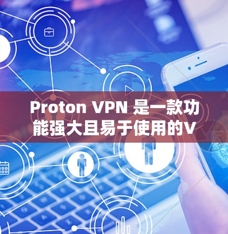 Proton VPN 是一款功能强大且易于使用的VPN软件,适合苹果设备用户。以下是针对苹果用户推荐的Proton VPN苹果客户端功能和步骤 Proton VPN 是一款功能强大且易于使用的VPN软件,适合苹果设备用户。以下是针对苹果用户推荐的Proton VPN苹果客户端功能和步骤