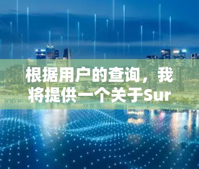 根据用户的查询,我将提供一个关于Surfshark VPN的真实测评排行的详细分析,涵盖安全性、速度、隐私、易用性、多平台支持以及价格等方面。以下是一个综合性的排行,供参考 根据用户的查询,我将提供一个关于Surfshark VPN的真实测评排行的详细分析,涵盖安全性、速度、隐私、易用性、多平台支持以及价格等方面。以下是一个综合性的排行,供参考