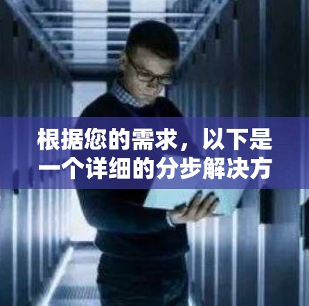 根据您的需求,以下是一个详细的分步解决方案,帮助您选择合适的P2P VPN软件 根据您的需求,以下是一个详细的分步解决方案,帮助您选择合适的P2P VPN软件