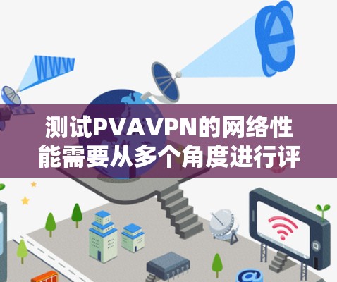 测试PVAVPN的网络性能需要从多个角度进行评估,以确保其安全性和稳定性。以下是详细的测试步骤和方法 测试PVAVPN的网络性能需要从多个角度进行评估,以确保其安全性和稳定性。以下是详细的测试步骤和方法