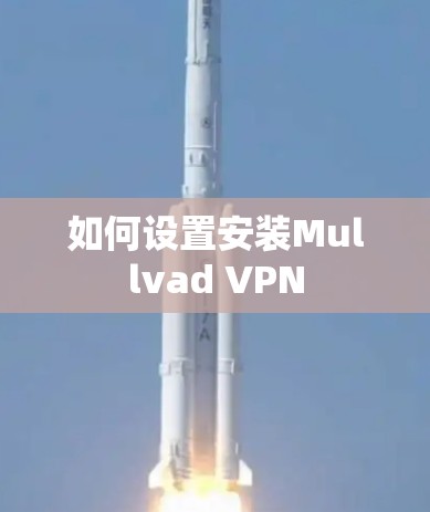 如何设置安装Mullvad VPN 如何设置安装Mullvad VPN