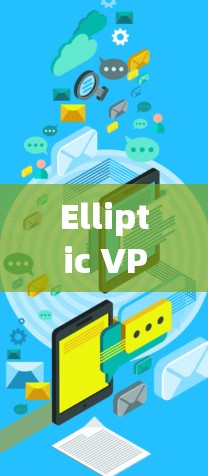 Elliptic VPN,让互联网更安全的安心选择 Elliptic VPN,让互联网更安全的安心选择