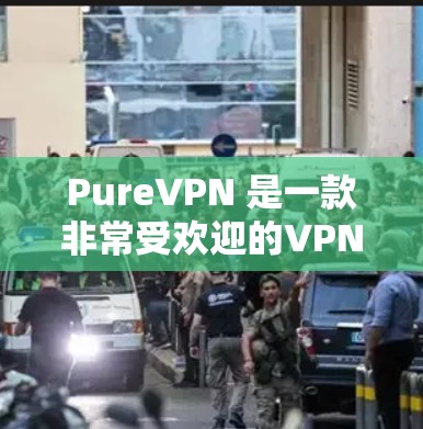 PureVPN 是一款非常受欢迎的VPN软件，以其强大的安全性、流畅的用户体验以及丰富的功能著称。如果你正在寻找最新且功能强大的VPN客户端，以下是一些推荐