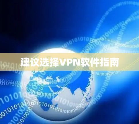 建议选择VPN软件指南