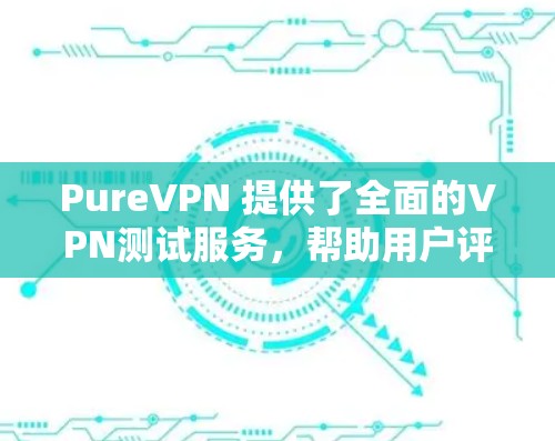 PureVPN 提供了全面的VPN测试服务,帮助用户评估其性能、安全性和稳定性。以下是关于 PureVPN 安全性测试的详细内容 PureVPN 提供了全面的VPN测试服务,帮助用户评估其性能、安全性和稳定性。以下是关于 PureVPN 安全性测试的详细内容