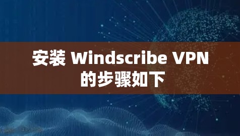 安装 Windscribe VPN 的步骤如下 安装 Windscribe VPN 的步骤如下