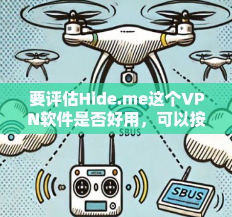要评估Hide.me这个VPN软件是否好用，可以按照以下步骤进行
