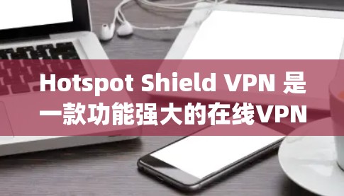 Hotspot Shield VPN 是一款功能强大的在线VPN服务,专为经常在线切换的用户设计。它支持本地IP和本地服务器,确保用户的安全,同时多端使用,提升用户体验。以下是它的真实测评排行 Hotspot Shield VPN 是一款功能强大的在线VPN服务,专为经常在线切换的用户设计。它支持本地IP和本地服务器,确保用户的安全,同时多端使用,提升用户体验。以下是它的真实测评排行
