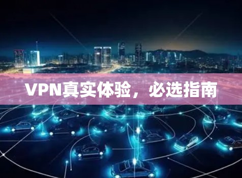 VPN真实体验,必选指南 VPN真实体验,必选指南