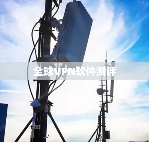 全球VPN软件测评 全球VPN软件测评