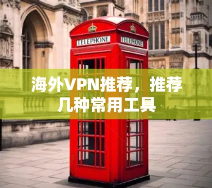 海外VPN推荐,推荐几种常用工具 海外VPN推荐,推荐几种常用工具