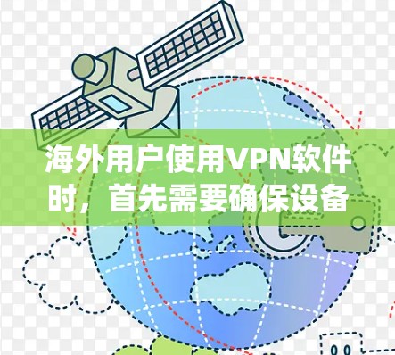 海外用户使用VPN软件时,首先需要确保设备支持VPN功能,特别是在旅行或商务交流中,安全性和隐私是关键。以下是一些海外 popular VPN软件,供参考 海外用户使用VPN软件时,首先需要确保设备支持VPN功能,特别是在旅行或商务交流中,安全性和隐私是关键。以下是一些海外 popular VPN软件,供参考