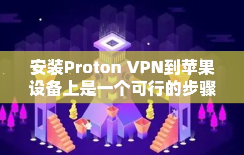 安装Proton VPN到苹果设备上是一个可行的步骤,但需要确保你已经确认Proton VPN确实支持你的设备类型。以下是详细的步骤指南 安装Proton VPN到苹果设备上是一个可行的步骤,但需要确保你已经确认Proton VPN确实支持你的设备类型。以下是详细的步骤指南
