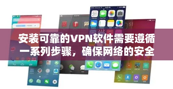 安装可靠的VPN软件需要遵循一系列步骤,确保网络的安全和稳定。以下是一个清晰的指南,帮助您完成安装和配置 安装可靠的VPN软件需要遵循一系列步骤,确保网络的安全和稳定。以下是一个清晰的指南,帮助您完成安装和配置