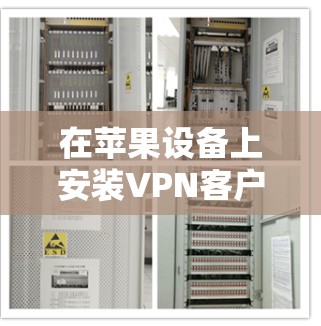 在苹果设备上安装VPN客户端,你可以按照以下步骤操作 在苹果设备上安装VPN客户端,你可以按照以下步骤操作