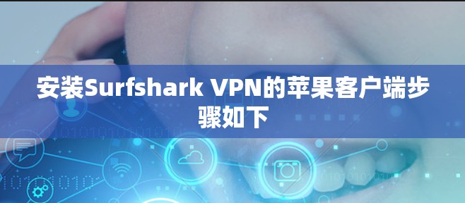 安装Surfshark VPN的苹果客户端步骤如下 安装Surfshark VPN的苹果客户端步骤如下