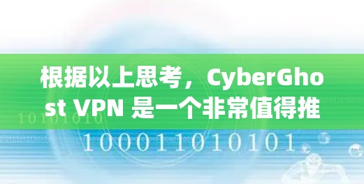 根据以上思考，CyberGhost VPN 是一个非常值得推荐的稳定客户端，以下是对它的详细总结和推荐