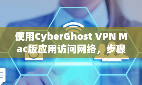 使用CyberGhost VPN Mac版应用访问网络,步骤如下 使用CyberGhost VPN Mac版应用访问网络,步骤如下