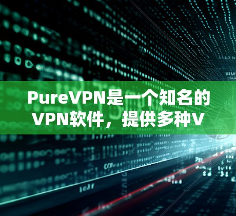 PureVPN是一个知名的VPN软件,提供多种VPN服务。要获取最新的安装包,建议访问官方网站或应用商店下载。以下是最近几次发布的信息 PureVPN是一个知名的VPN软件,提供多种VPN服务。要获取最新的安装包,建议访问官方网站或应用商店下载。以下是最近几次发布的信息