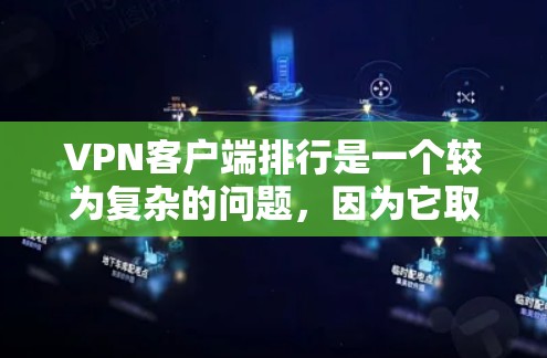 VPN客户端排行是一个较为复杂的问题,因为它取决于用户的具体需求、使用场景以及对安全性的不同要求。以下是一些常见的VPN客户端推荐,供你参考 VPN客户端排行是一个较为复杂的问题,因为它取决于用户的具体需求、使用场景以及对安全性的不同要求。以下是一些常见的VPN客户端推荐,供你参考