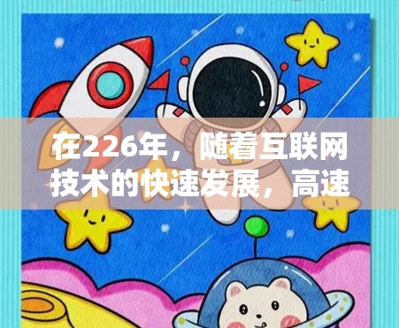 在226年,随着互联网技术的快速发展,高速VPN软件可能会更加智能化和功能丰富。以下是关于226年高速VPN软件的详细介绍 在226年,随着互联网技术的快速发展,高速VPN软件可能会更加智能化和功能丰富。以下是关于226年高速VPN软件的详细介绍