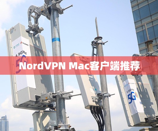 NordVPN Mac客户端推荐 NordVPN Mac客户端推荐