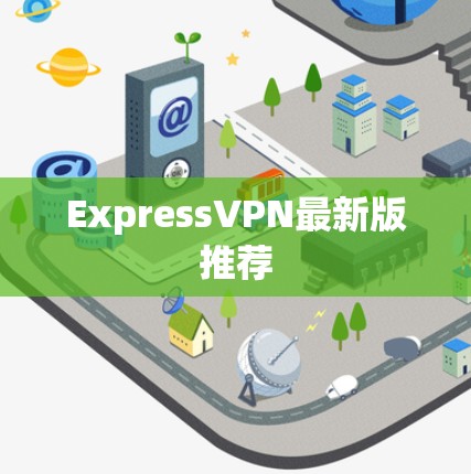 ExpressVPN最新版推荐