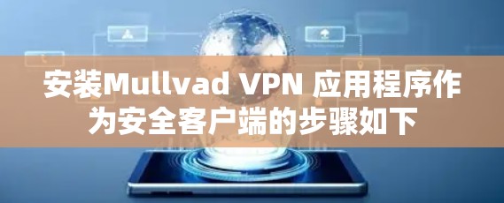 安装Mullvad VPN 应用程序作为安全客户端的步骤如下 安装Mullvad VPN 应用程序作为安全客户端的步骤如下
