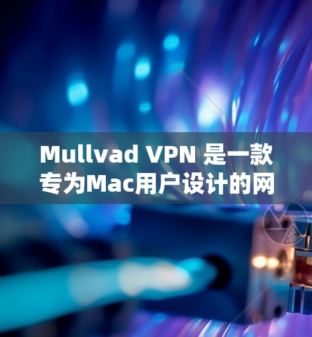Mullvad VPN 是一款专为Mac用户设计的网络 VPN 应用,旨在提供简单易用的网络加密服务。以下是对该应用的详细推荐和总结 Mullvad VPN 是一款专为Mac用户设计的网络 VPN 应用,旨在提供简单易用的网络加密服务。以下是对该应用的详细推荐和总结