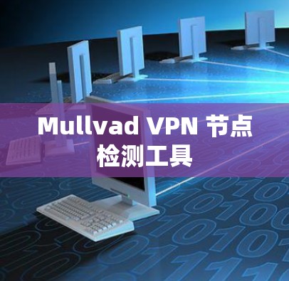 Mullvad VPN 节点检测工具 Mullvad VPN 节点检测工具