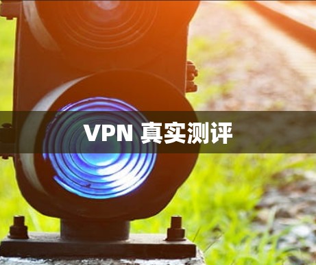 VPN 真实测评 VPN 真实测评